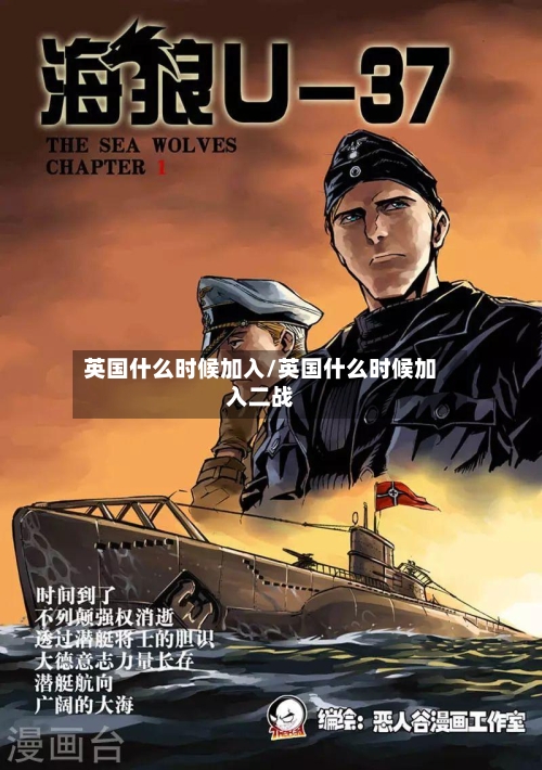 英国什么时候加入/英国什么时候加入二战