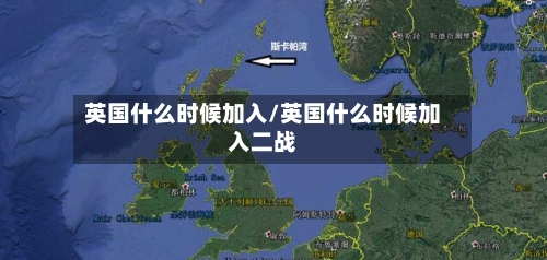 英国什么时候加入/英国什么时候加入二战-第2张图片