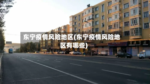 东宁疫情风险地区(东宁疫情风险地区有哪些)