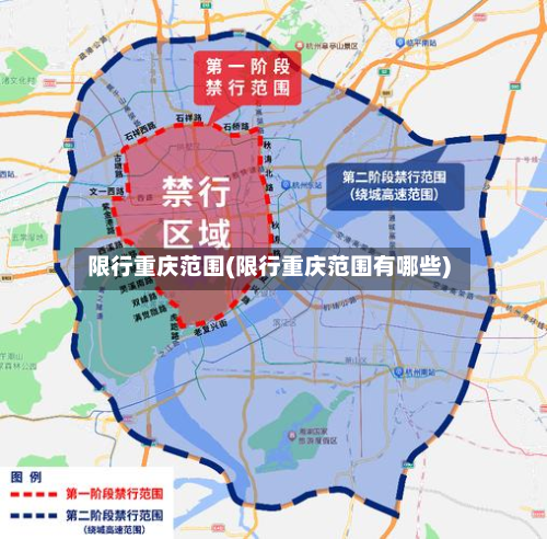 限行重庆范围(限行重庆范围有哪些)-第2张图片