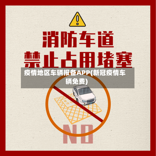 疫情地区车辆报备APP(新冠疫情车辆免费)-第2张图片