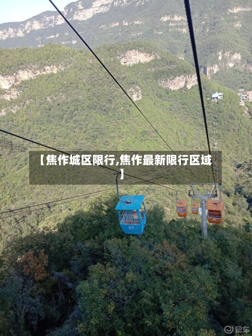 【焦作城区限行,焦作最新限行区域】-第2张图片