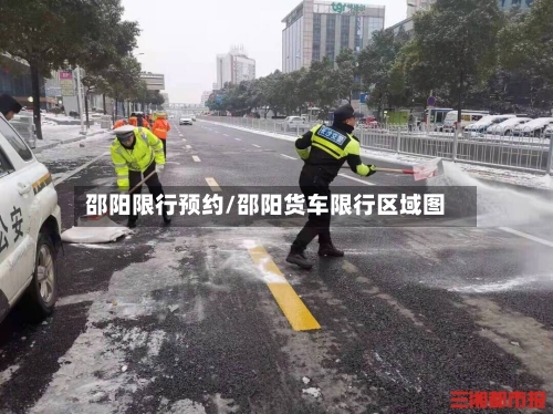 邵阳限行预约/邵阳货车限行区域图