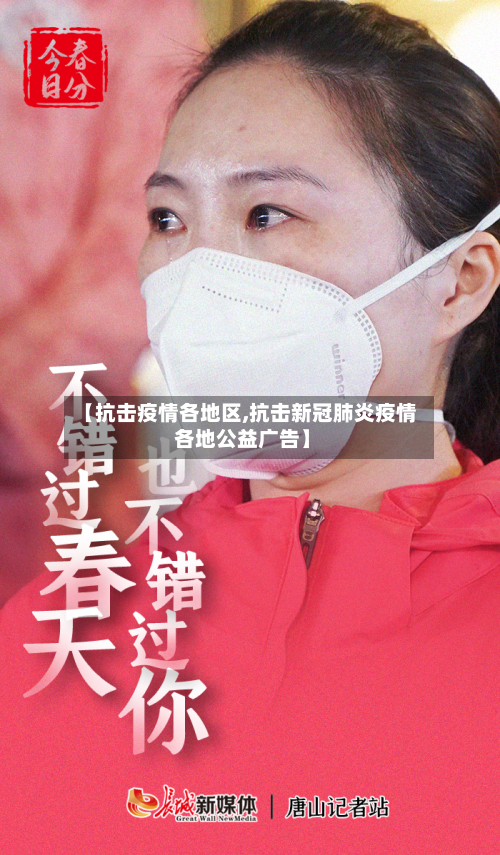 【抗击疫情各地区,抗击新冠肺炎疫情 各地公益广告】-第2张图片