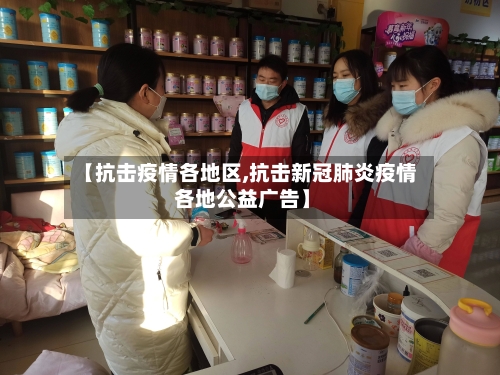 【抗击疫情各地区,抗击新冠肺炎疫情 各地公益广告】-第3张图片