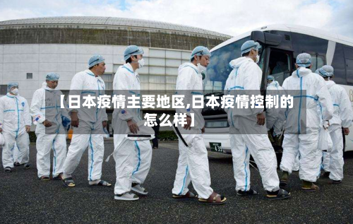 【日本疫情主要地区,日本疫情控制的怎么样】