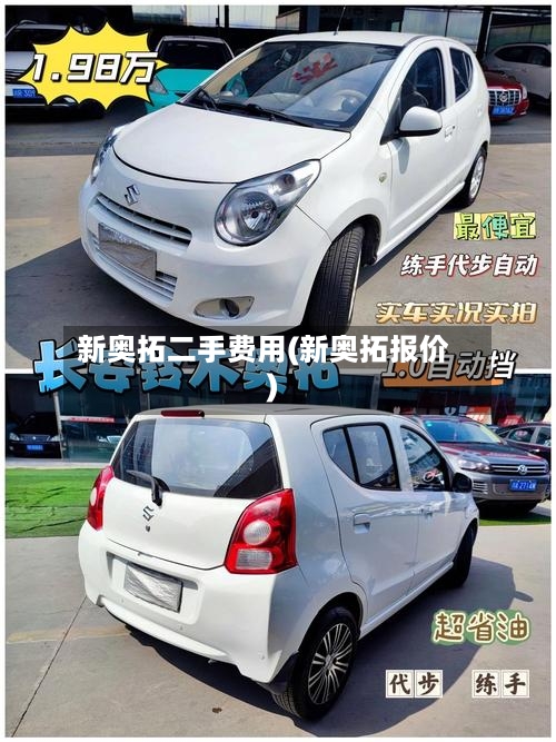 新奥拓二手费用(新奥拓报价)-第3张图片