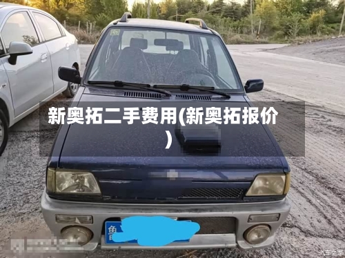 新奥拓二手费用(新奥拓报价)-第2张图片