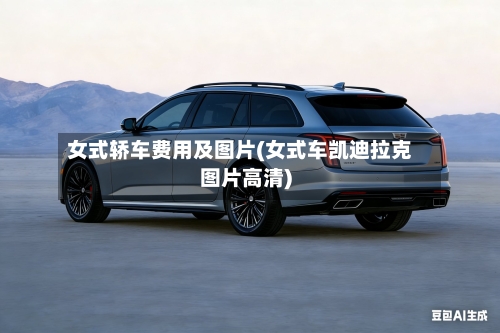 女式轿车费用及图片(女式车凯迪拉克图片高清)