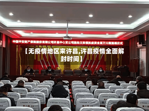 【无疫情地区来许昌,许昌疫情全面解封时间】