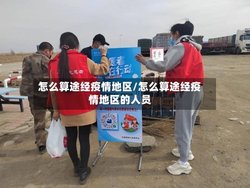 怎么算途经疫情地区/怎么算途经疫情地区的人员