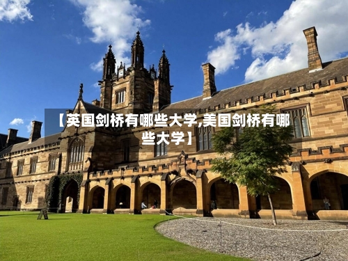 【英国剑桥有哪些大学,美国剑桥有哪些大学】