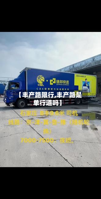 【丰产路限行,丰产路是单行道吗】-第3张图片