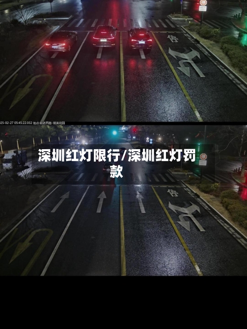 深圳红灯限行/深圳红灯罚款