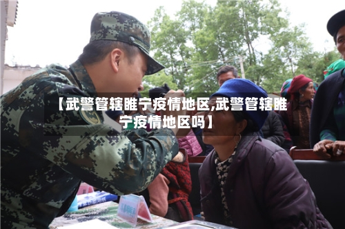 【武警管辖睢宁疫情地区,武警管辖睢宁疫情地区吗】