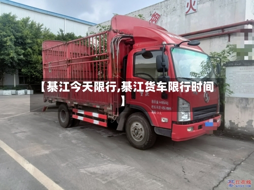 【綦江今天限行,綦江货车限行时间】