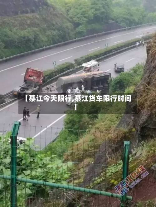 【綦江今天限行,綦江货车限行时间】-第2张图片