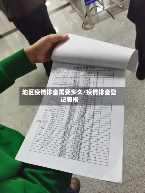 地区疫情排查需要多久/疫情排查登记表格