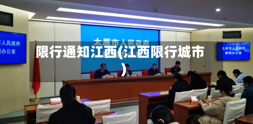 限行通知江西(江西限行城市)