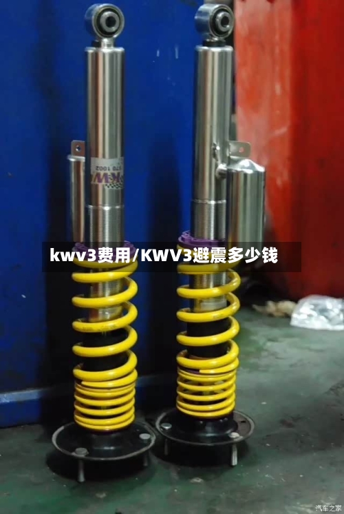 kwv3费用/KWV3避震多少钱-第2张图片