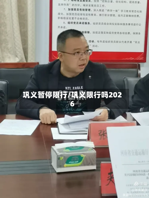 巩义暂停限行/巩义限行吗2026