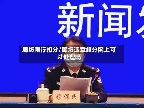 廊坊限行扣分/廊坊违章扣分网上可以处理吗