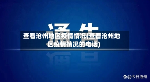 查看沧州地区疫情情况(查看沧州地区疫情情况的电话)