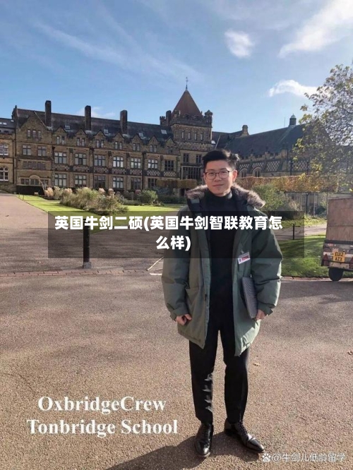 英国牛剑二硕(英国牛剑智联教育怎么样)