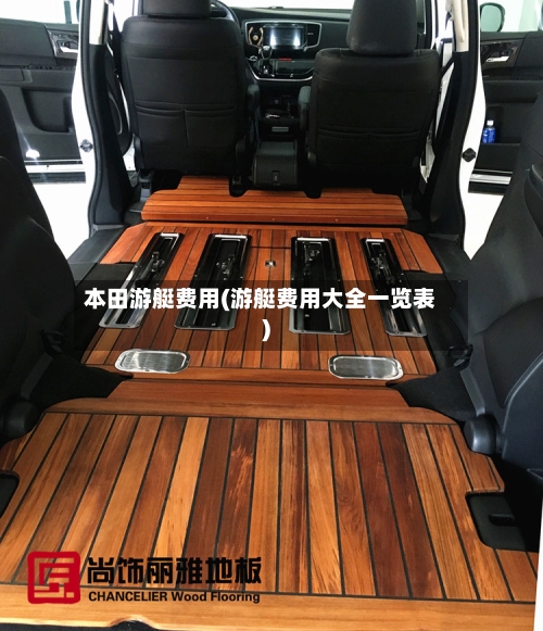 本田游艇费用(游艇费用大全一览表)