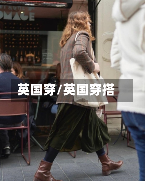 英国穿/英国穿搭-第2张图片