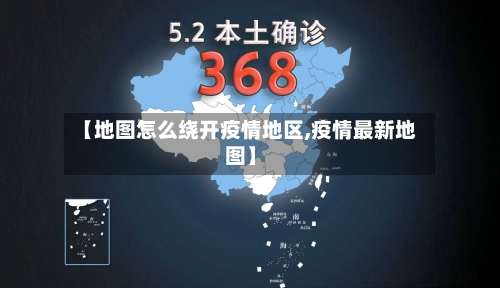 【地图怎么绕开疫情地区,疫情最新地图】