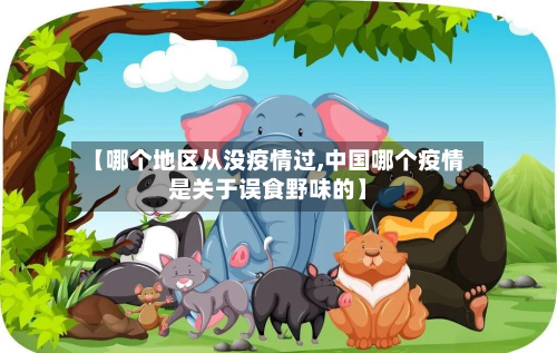 【哪个地区从没疫情过,中国哪个疫情是关于误食野味的】