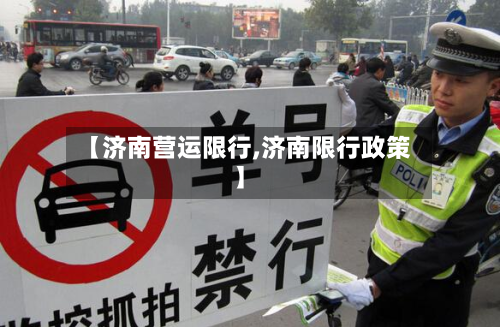 【济南营运限行,济南限行政策】-第2张图片