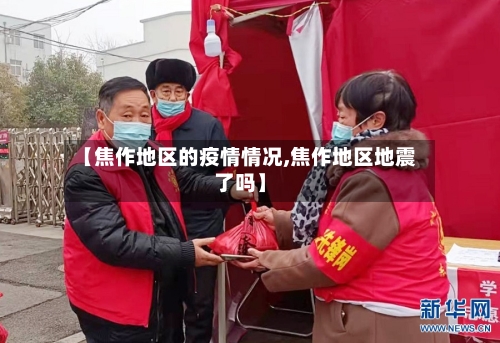 【焦作地区的疫情情况,焦作地区地震了吗】