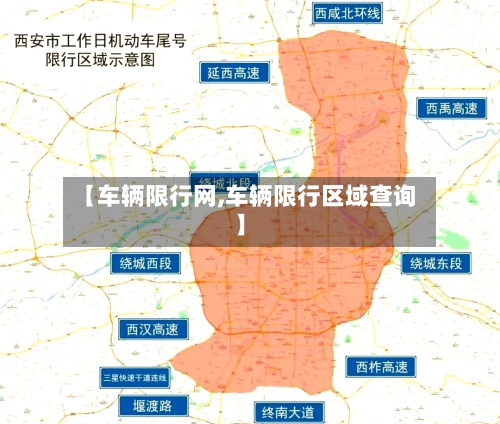 【车辆限行网,车辆限行区域查询】
