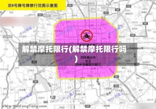 解禁摩托限行(解禁摩托限行吗)
