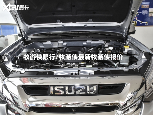 牧游侠限行/牧游侠最新牧游侠报价