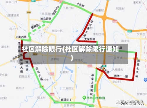 社区解除限行(社区解除限行通知)-第2张图片