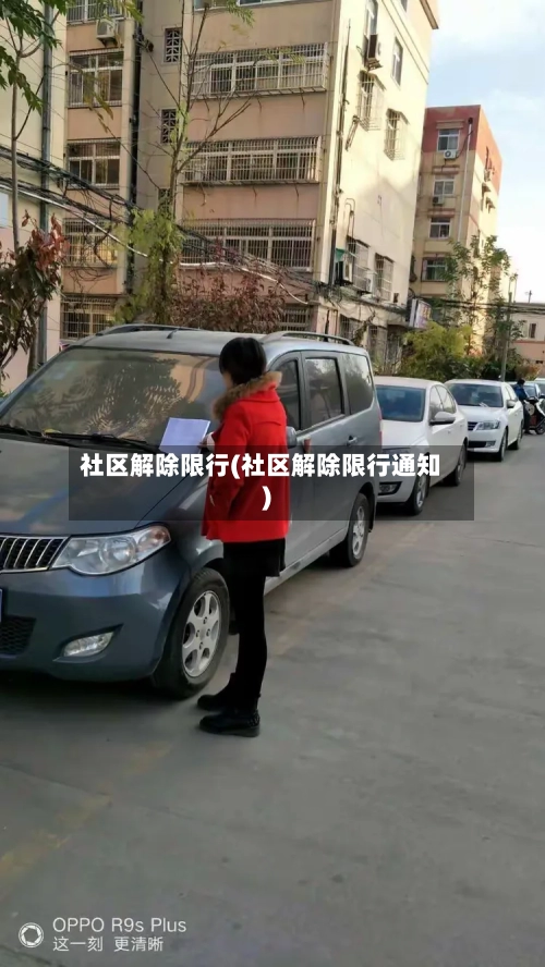 社区解除限行(社区解除限行通知)-第3张图片