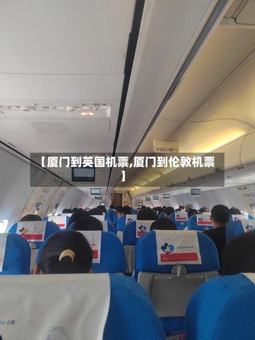 【厦门到英国机票,厦门到伦敦机票】