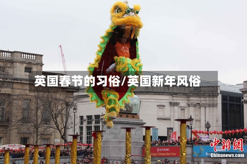 英国春节的习俗/英国新年风俗