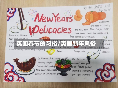 英国春节的习俗/英国新年风俗-第2张图片