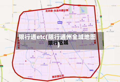限行通etc(限行通州全域地图)-第2张图片