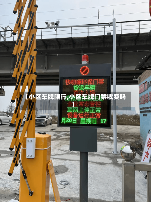 【小区车牌限行,小区车牌门禁收费吗】-第2张图片