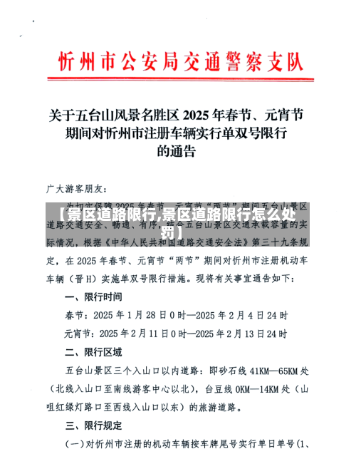 【景区道路限行,景区道路限行怎么处罚】-第2张图片