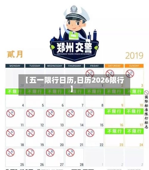 【五一限行日历,日历2026限行】