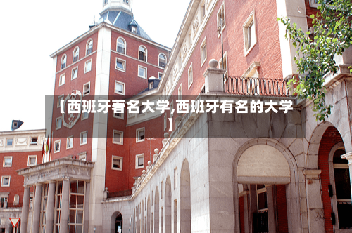 【西班牙著名大学,西班牙有名的大学】