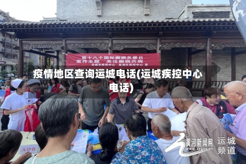 疫情地区查询运城电话(运城疾控中心电话)