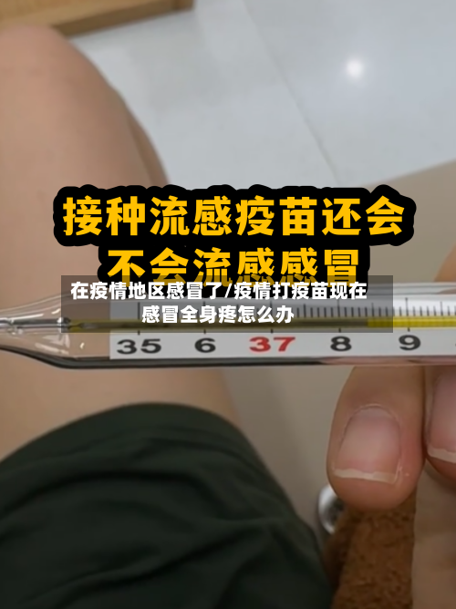 在疫情地区感冒了/疫情打疫苗现在感冒全身疼怎么办-第2张图片