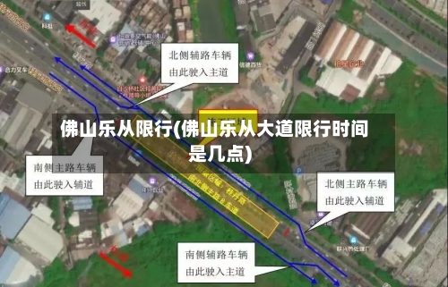 佛山乐从限行(佛山乐从大道限行时间是几点)